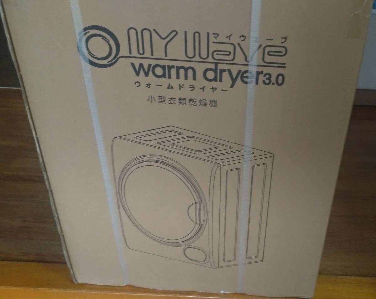 小型衣類乾燥機】My Wave warm dryer3.0【設置＆レビュー】マイ 